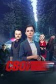  Свои 
