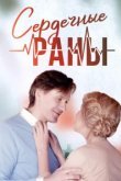  Сердечные раны 