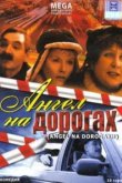  Ангел на дорогах 