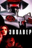  Эволвер 