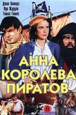 Анна - королева пиратов 