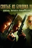  Святые из Бундока 2: День всех святых 