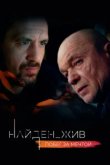  Найден_жив 