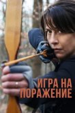  Игра на поражение 