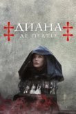  Диана де Пуатье 