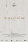 Призрачно-белый 