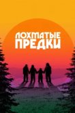  Лохматые предки 