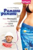 Римини, Римини 