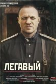  Легавый 