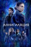  Аннигиляция 