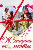  Женщина его мечты 