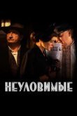  Неуловимые 