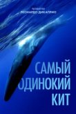  Самый одинокий кит на планете: в поисках Пятидесятидвухгерцового кита 