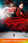  Красный призрак 