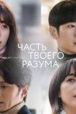  Часть твоего разума 