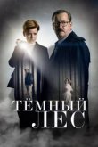  Тайна мертвого леса 