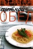  Суетной обед 