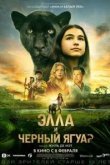 Элла и чёрный ягуар
