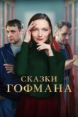  Сказки Гофмана 