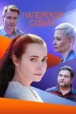  Наперекор судьбе 