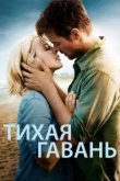  Тихая гавань 