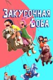  Закусочная Боба 