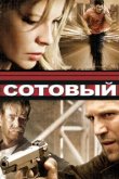  Сотовый 