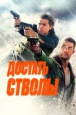  Достать стволы 