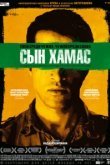  Сын Хамас 