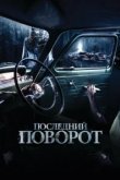  Последний поворот 