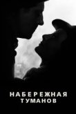  Набережная туманов 