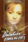  Вызываем огонь на себя 