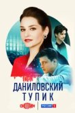  Даниловский тупик 