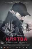  Клятва 