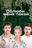  Полюби меня такой 