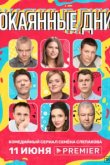  Окаянные дни 