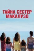  Сестры Макалузо 