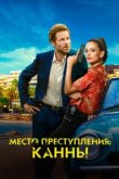  Каннский секрет 