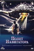  Полет навигатора 