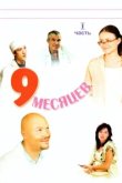  9 месяцев 