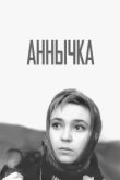  Аннычка 