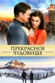  Прекрасное чудовище 