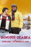 Зимняя сказка, или Королева, потерявшая имя 