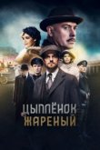  Цыпленок жареный 