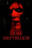  Дом мертвецов 