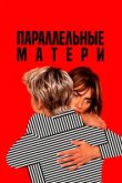  Параллельные матери 
