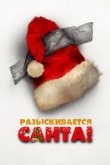  Разыскивается Санта! 