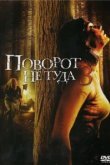  Поворот не туда 3 
