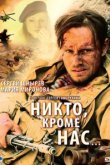  Никто, кроме нас… 