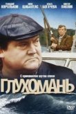  Глухомань 